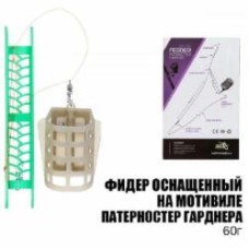 Оснастка фидерная Fishing ROI 60 г на мотовиле Патерностер Гарднера OF14073