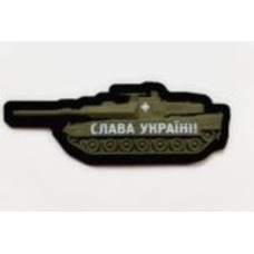 Шеврон-патч АРТ ІДЕЯ Танк Слава Украине олива 9,7х3,5 см