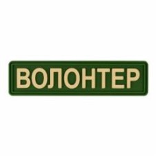 Патчи Brand Element ПВХ (шеврон) 