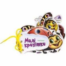 Книга Ирина Солнышко «Милі крихітки» 978-966-746-599-5