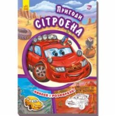 Книга «Тачки. Пригоди Сітроена» 978-966-747-947-3