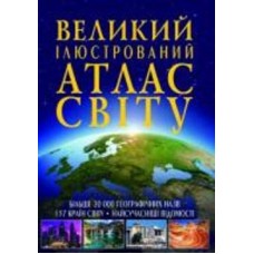 Книга «Великий ілюстрований атлас Світу» 978-966-936-256-8