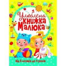 Книга «Улюблена книжка малюка. Від 6 місяців до 4 років» 978-966-936-268-1