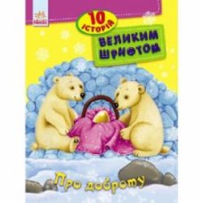 Книга «КНИГА 10 ІСТОРІЙ ВЕЛИКИМ ШРИФТОМ : ПРО ДОБРОТУ (У)» 9789667482589