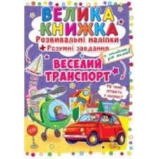 Книга «Розвивальні наліпки. Розумнi завдання. Веселий транспорт» 978-966-936-334-3