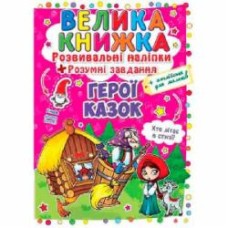 Книга «Розвивальні наліпки. Герої казок» 978-966-936-309-1
