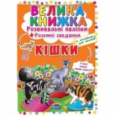 Книга «Розвивальні наліпки. Розумні завдання. Кішки» 978-966-936-412-8