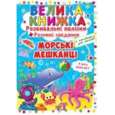 Книга «Розвивальні наліпки. Розумнi завдання. Морські мешканці» 978-966-936-350-3