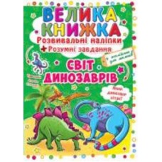 Книга «Розвивальні наліпки. Розумнi завдання. Світ динозаврів» 978-966-936-348-0