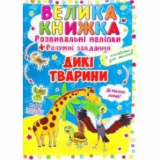 Книга «Розвивальні наліпки. Розумнi завдання. Дикі тварини» 978-966-936-298-8