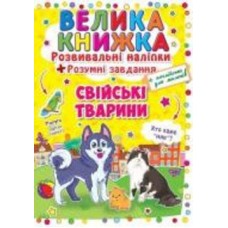 Книга «Розвивальні наліпки. Розумнi завдання. Свійські тварини» 978-966-936-297-1