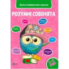 Книга «Розумні совенята. Збірка розвиваючих завдань. 2-3 роки» 978-966-942-035-0