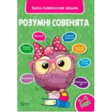 Книга «Розумні совенята. Збірка розвиваючих завдань. 3-4 роки» 978-966-942-037-4