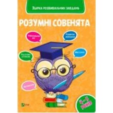 Книга «Розумні совенята. Збірка розвиваючих завдань. 4-5 років» 978-966-942-039-8