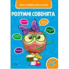 Книга «Розумні совенята. Збірка розвиваючих завдань. 5-6 років» 978-966-942-041-1