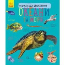 Книга «Енциклопедія дошкільника: Океани та моря» 9786170936172