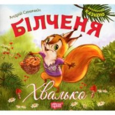 Книга Андрей Синичкин «Виховання казкою. Більченя -хвалько.» 978-966-939-334-0