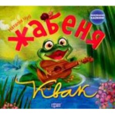 Книга Наталья Чуб «Виховання казкою. Жабеня Квак.» 978-966-939-227-5