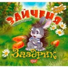 Книга Татьяна Калапчук «Виховання казкою. Зайченя-заздрик.» 978-966-939-454-5