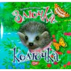 Книга Татьяна Калапчук «Виховання казкою. Злючка-Колючка.» 978-966-939-455-2