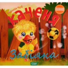 Книга Наталья Чуб «Виховання казкою. Забіяка.» 978-966-939-269-5