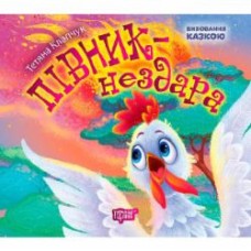 Книга Татьяна Калапчук «Виховання казкою. Півник-нездара.» 978-966-939-424-8