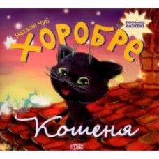Книга Наталья Чуб «Виховання казкою. Хоробре кошеня.» 978-966-939-270-1