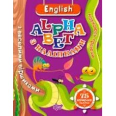 Книга «ENGLISH alphabet з наліпками, з веселими віршиками. Навчаюсь граючи» 978-966-939-486-6