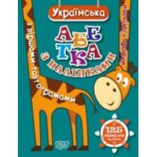 Книга «Українська абетка з наліпками,з віршами -тавтограмами. Навчаюсь граючи» 978-966-939-485-9