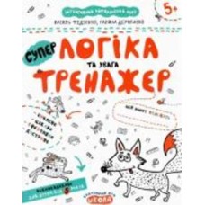 Каллиграфическая тетрадь-шаблон Василий Федиенко «Логіка та увага» 978-966-429-534-2