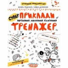Каллиграфическая тетрадь-шаблон Василий Федиенко «Приклади Порівняння, додавання, віднімання» 978-966-429-536-6