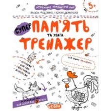 Книга Василий Федиенко «Супер память и внимание» 978-966-429-538-0