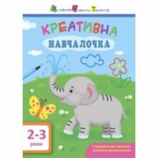 Книга-развивайка «АРТ Креативная обучалочка. 2-3 года» 978-617-094-386-6