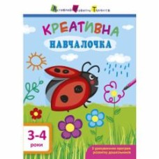 Книга «АРТ Креативна навчалочка. 3-4 роки» 978-617-09-4387-3