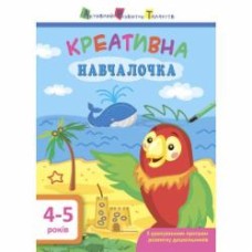 Книга-развивайка «АРТ Креативна навчалочка. 4-5 років» 978-617-09-4388-0