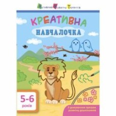 Книга-развивайка «АРТ Креативная обучалочка. 5-6 лет» 978-617-094-389-7