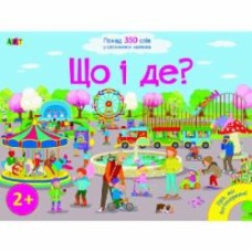 Книга-развивайка «Ура, ми заговорили: Що і Де?» 978-617-09-4146-6