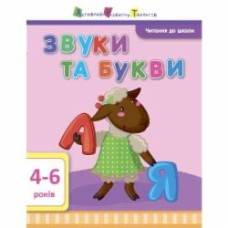 Книга-развивайка «Чтение в школу АРТ: Звуки и буквы» 978-617-09-4065-0
