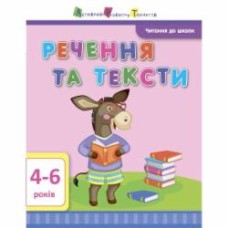 Книга-развивайка Агаркова И. «Читання до школи АРТ: Речення та тексти» 978-617-09-4068-1