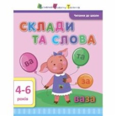 Книга «Чтение в школу АРТ: Склады и слова» 978-617-09-4066-7