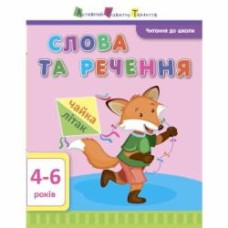 Книга Агаркова И. «Читання до школи АРТ: Слова та речення» 978-617-09-4067-4