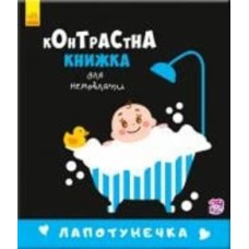 Книга «Контрастна книжка для немовляти : Лапотунечка (у)»