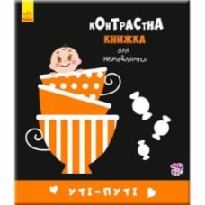 Книга «Контрастна книжка для немовляти : Уті-путі (у)»