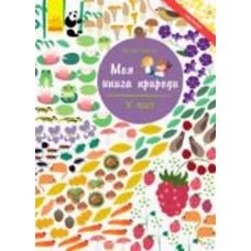 Книга «Моя книга природы: В лесу» 978-617-09-4097-1