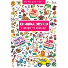 Книга «Книжка з віконцями. Книжка звуків + секретні віконця» 978-966-936-764-8
