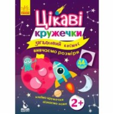 Книга-развивайка «Интересные кружочки. 2+ Загадочный космос» 978-617-09-3791-9