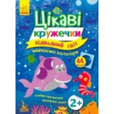 Книга-развивайка «Интересные кружочки. 2+ Подводный мир» 978-617-09-3673-8