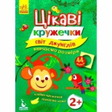 Книга-развивайка «Интересные кружочки. 2+ Мир джунглей» 978-617-09-3674-5