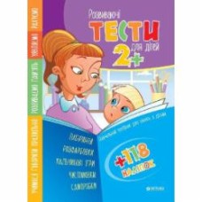 Пособие для обучения «Тести 2+» 9786177282210 Пособие для обучения «Тести 2+» 9786177282210