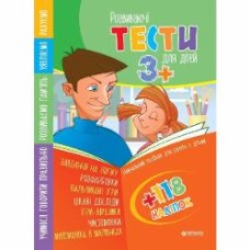 Пособие для обучения «Тести 3+» 9786177282227 Пособие для обучения «Тести 3+» 9786177282227